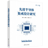 正版新书]先进半导体集成设计研究刘溪、吴美乐、靳晓诗97873026