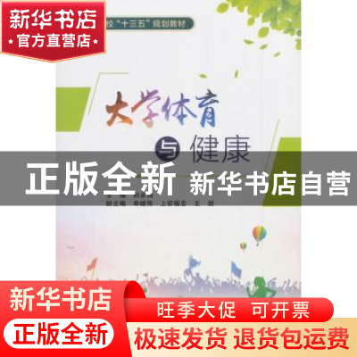 正版 大学体育与健康 孙永梅 编 西安电子科技大学出版社 9787560