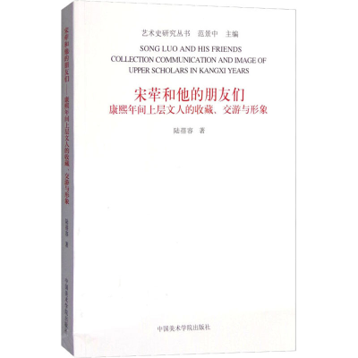 [M]宋荦和他的朋友们 康熙年间上层文人的收藏、交游与形象-9787550310001