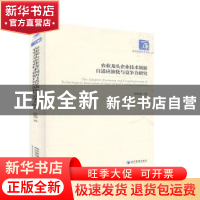 正版 农业龙头企业技术创新自适应演化与竞争力研究 彭思喜 经济