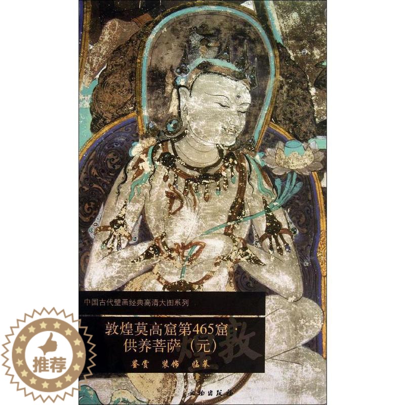 [醉染正版]敦煌壁画书籍文物出版社藏传考古艺术收藏鉴赏装饰临摹范本图书中国古代壁画经典高清大图系列敦煌莫高窟第465窟供