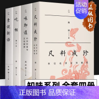 [正版]知味书系列 全套4册 凡料成珍 烹饪名师谈味随笔 吃相+味即道+素说新语 中华饮食与文化探源 饮食营养食疗生活饮