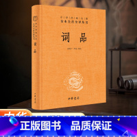 [正版]河南书店词品 精装版 中华经典名著全本全注全译丛书 中华书局 中国文学研究 9787101144048
