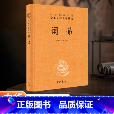 [正版]河南书店词品 精装版 中华经典名著全本全注全译丛书 中华书局 中国文学研究 9787101144048