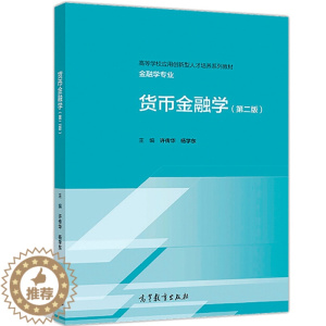 [醉染正版]货币金融学 第二版 许传华 杨学东 编 高教社 经济类 管理类专业本科层次的金融学教学使用 从事经济 金融管