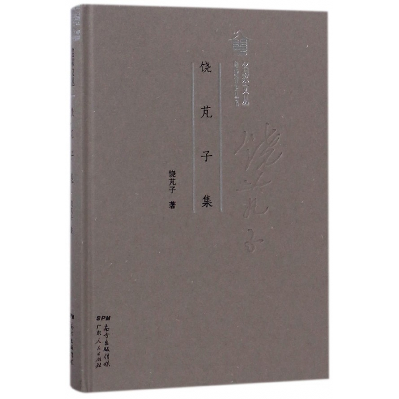 音像饶芃子集(精)/名家文丛/粤派评论丛书饶芃子|总主编:蒋述卓