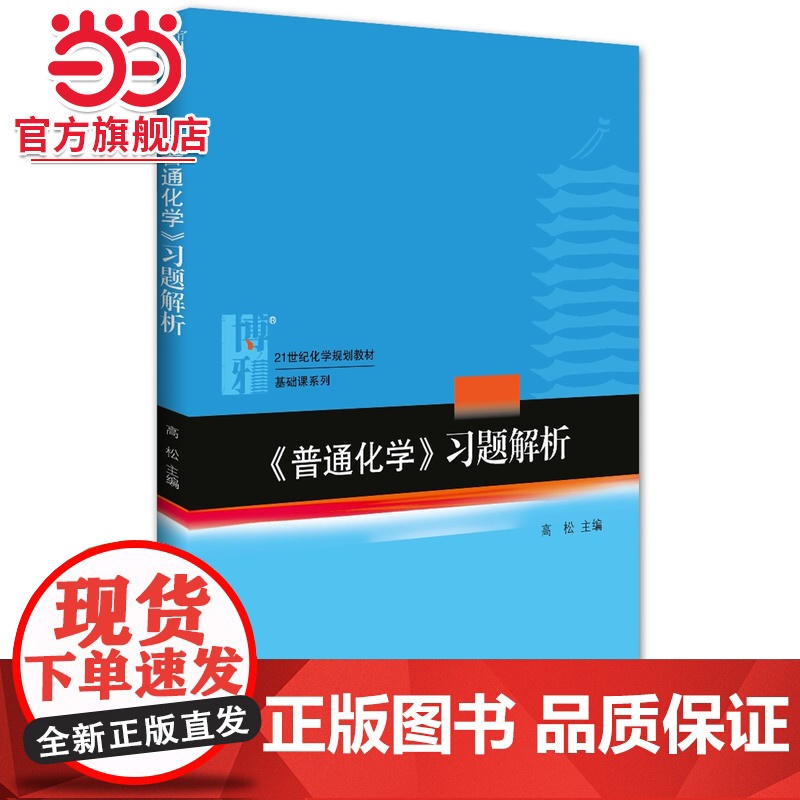 《普通化学》习题解析 高松著9787301268698北京大学出版社21世纪化学规划教材·基础课系列正版图书