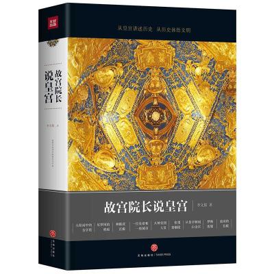 故宫院长说皇宫 图文并茂 全彩精装