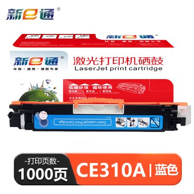 新E通 硒鼓蓝 CE310A 支