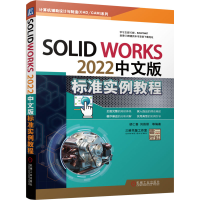音像SolidWorks 2022中文版标准实例教程胡仁喜刘昌丽