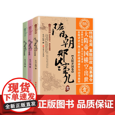隋朝那些事儿 大隋开国卷+开皇之治卷+大业动乱卷 中国历史书籍正版全套 历史书籍 书历史书籍中国古代史林汉达中国历史故事