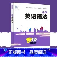 英语语法 小学通用 [正版]2025新版专项通典小学英语语法三四五六年级上下册通用版通城学典3456年级上下册语法句型专