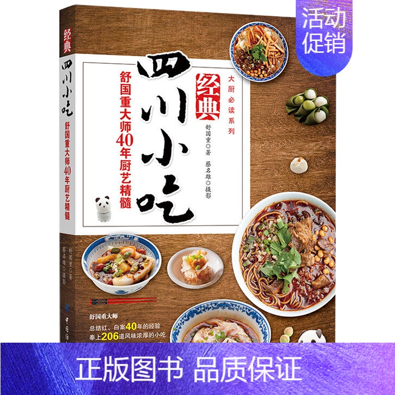 舒国重大师40年厨艺 四川小吃制作方法书 四川小吃川菜菜谱 川菜菜谱