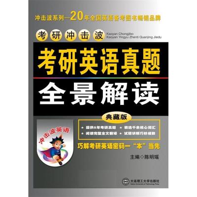 正版新书]考研冲击波考研英语真题全景解读--20年全国英语备考图