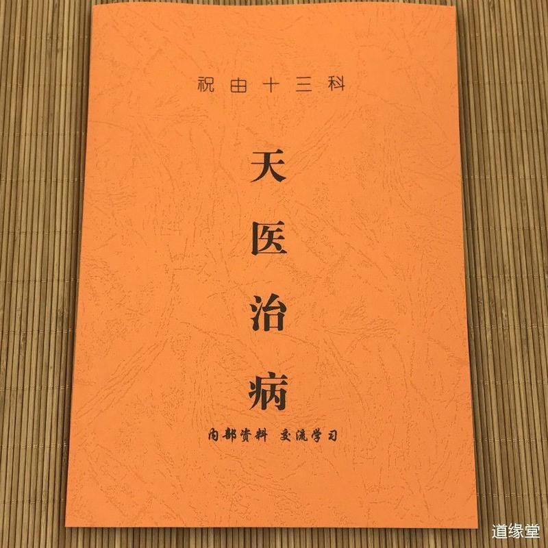 民间道医书籍 祝由十三科 天医治病 112页祝由术