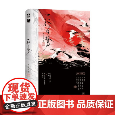 一行白鹭 清明谷雨 著 青春文学