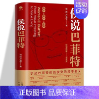 [正版]侯说巴菲特 学会巴菲值投资的精华要义 侯跃卢克宇 实战投资经验 巴菲特投资理念投资决策理论 选股理念 投资理财金