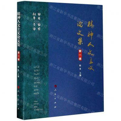 [N]精神人文主义论文集(第1辑)(精)-9787010223889