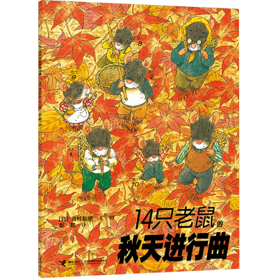 正版新书]14只老鼠的秋天进行曲(日)岩村和朗9787544812375