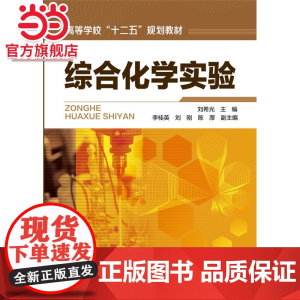 综合化学实验(刘希光)