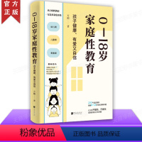 [正版] 0—18岁家庭性教育 孩子健康 有爱又自信 方刚 著 心理健康、恋爱学习、防性骚扰等200多个真实案例