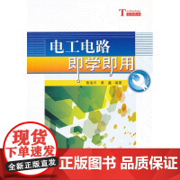 电工电路即学即用