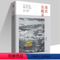 [正版]清宫玄机录(精装)金性尧著