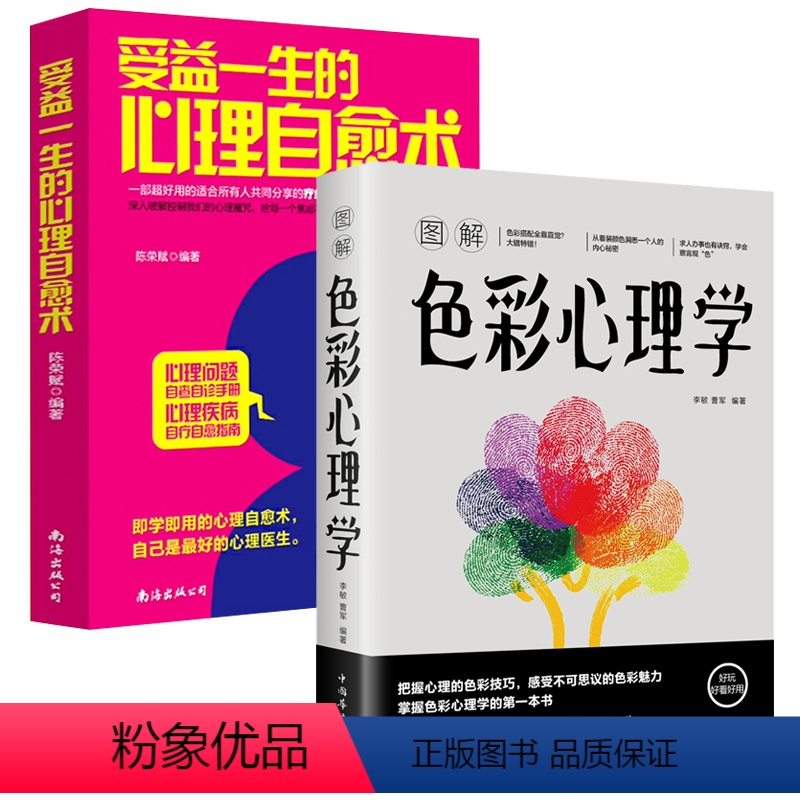 [正版]2册图解色彩心理学+受益一生的心理自愈术:一部超好用的适合所有人共同分享的疗愈系心理学书籍