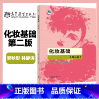 化妆基础 第二版 [正版]化妆基础 第二版 郭秋彤 林静涛