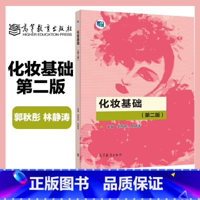 化妆基础 第二版 [正版]化妆基础 第二版 郭秋彤 林静涛