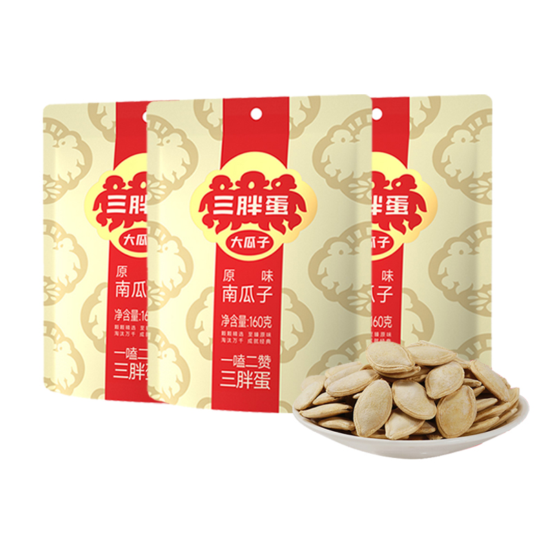 三胖蛋原味南瓜子袋装160g*3 坚果炒货 单独小包装零食 内蒙特产