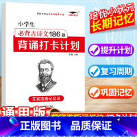 小学古诗文186首 小学通用 [正版]小学必背古诗文186首背诵打卡计划艾宾浩斯记忆默写本一年级二年级三四五六年级小