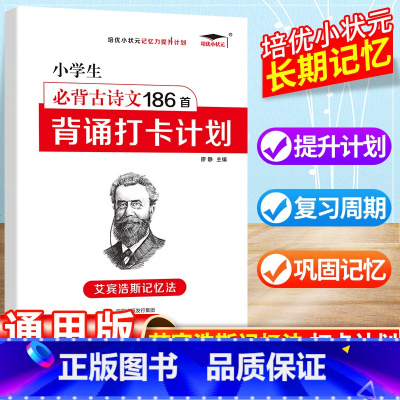 小学古诗文186首 小学通用 [正版]小学必背古诗文186首背诵打卡计划艾宾浩斯记忆默写本一年级二年级三四五六年级小