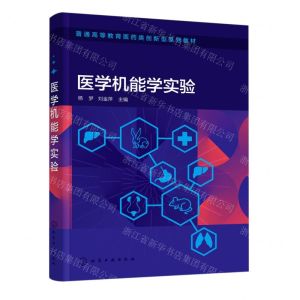 [N]医学机能学实验(普通高等教育医药类创新型系列教材)-9787122447012