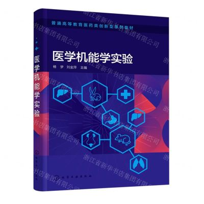 [N]医学机能学实验(普通高等教育医药类创新型系列教材)-9787122447012