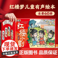 全套60册红楼梦小剧西游记儿童绘本中国四大名著西游小剧水浒传连环画儿童版漫画书4岁5岁儿童绘本3到6岁六一儿童节礼物生日