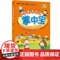 小学英语词汇掌中宝 外研版英语新标准一年级起点 小学英语单词词典随身记小学通用词汇手册 口袋本1-6年级词汇背诵手册