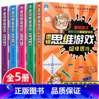 逻辑思维游戏训练书 全5册 [正版]抖音同款思维逻辑训练书 儿童逻辑全脑开发思维游戏训练全套5册 6-9-12岁超级思维