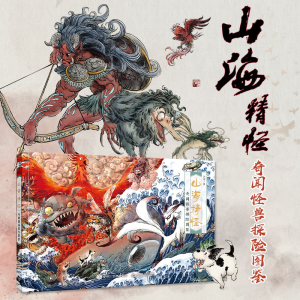 [M]山海精怪 奇闻怪兽探险图鉴-9787115614476