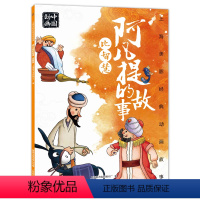 [正版]2件25元上海美影经典动画故事 阿凡提的故事 比智慧 中国动画国漫经典故事儿童绘本 6一8岁小学生一二年级课外
