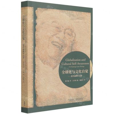 [N]全球化与文化自觉--费孝通晚年文选(汉英对照)-9787521329254
