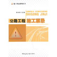 正版新书]公路工程施工禁忌张向东9787112130108