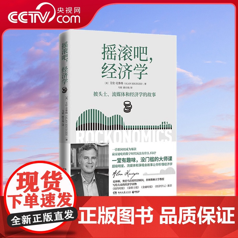 [央视网]摇滚吧 经济学 超级明星 流媒体和演唱会的故事让你秒懂经济学 一堂超有趣 没门槛的大师课 TJ
