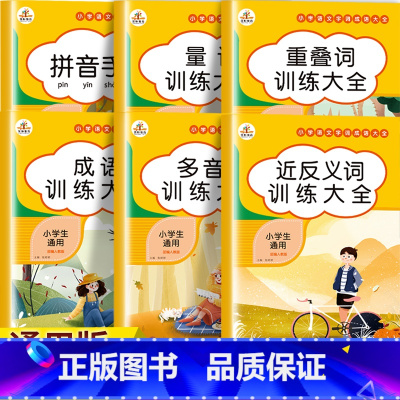 词语积累大全共6册 [正版]词语积累大全训练全套12册小学语文字词语专项训练一二三年级aabb 重叠词量词近反义词多音字