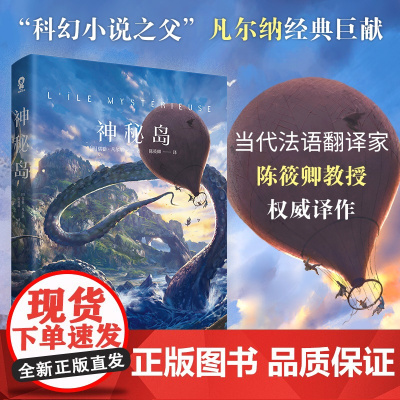 神秘岛 凡尔纳科幻三部曲之一经典世界名著冒险小说书籍中小学生阅读世界科幻小说经典之作惊心动魄的荒岛求生之旅