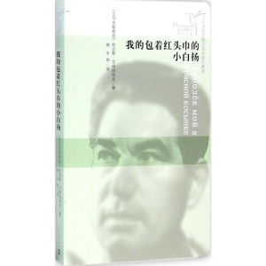 [M]我的包着红头巾的小白杨-9787020109388