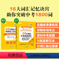 24天突破中考英语词汇1800 全国通用 [正版]新东方24天突破中考英语词汇1800 真题单词辅导记忆法 初中初三词根