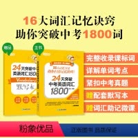 24天突破中考英语词汇1800 全国通用 [正版]新东方24天突破中考英语词汇1800 真题单词辅导记忆法 初中初三词根