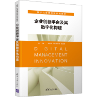 正版新书]企业创新平台及其数字化构建本书编写组9787302595755
