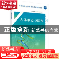 正版 人体形态与结构 胡小和 科学出版社 9787030554482 书籍